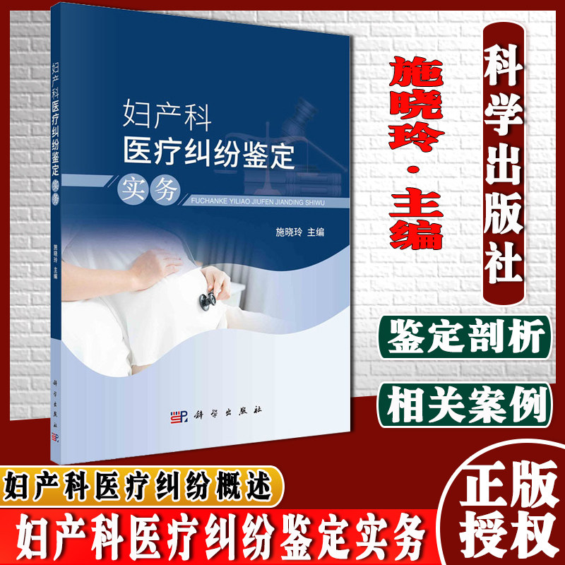 妇产科医疗纠纷鉴定 实务 妇产科医疗纠纷概述妇产科超声检查产科医疗纠纷鉴定 施晓玲主编 科学出版社 9787030686008