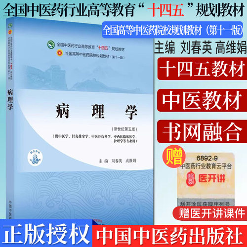 病理学全国中医药行业高等教育