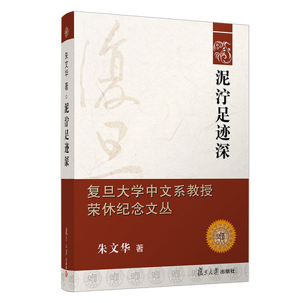 泥泞足迹深 朱文华著 复旦大学出版社 复旦大学中文系荣休教授纪念文丛 中国现代文学文集 现当代文学评论研究9787309156171