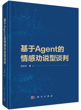 基于Agent的情感劝说型谈判 伍京华9787030752581科学出版社