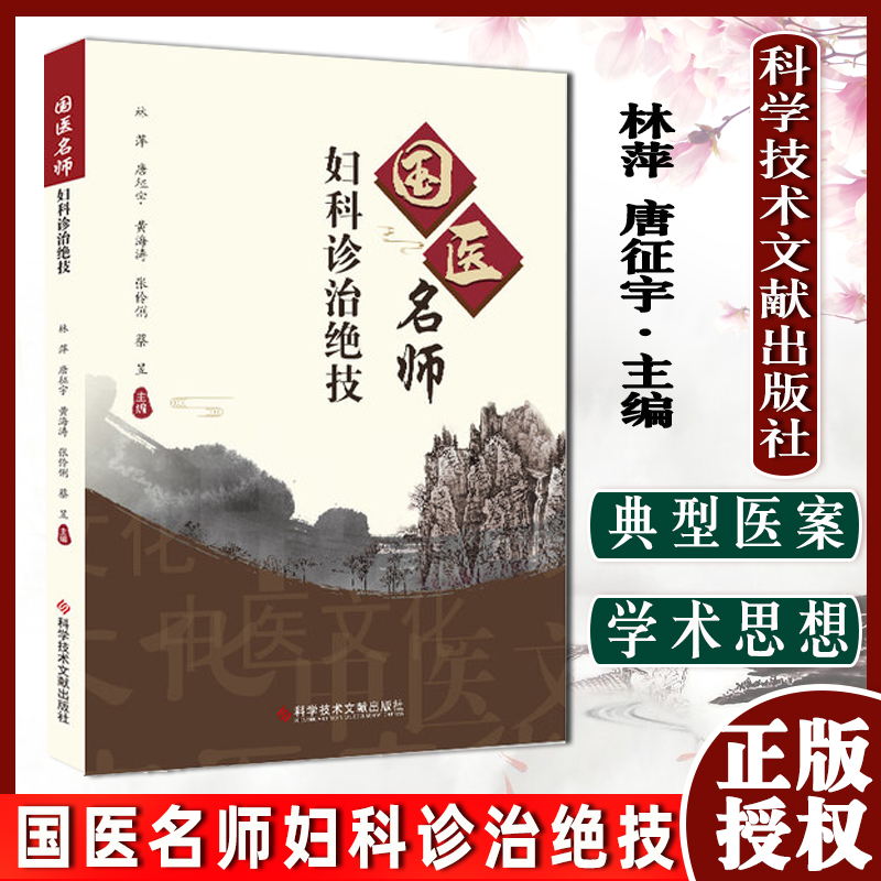 国医名师妇科诊治绝技 林萍 唐征宇 等主编 中医保健养生医学书籍 科学技术文献出版社9787518985951