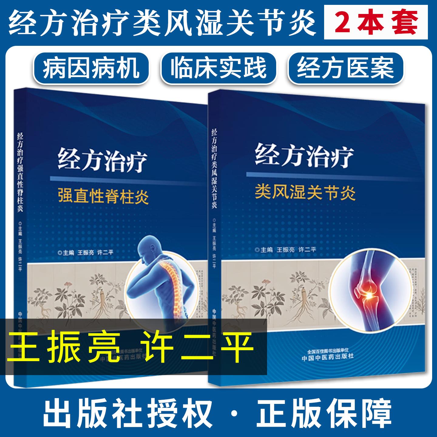 【全2册】经方治疗类风湿关节炎+经方治疗强直性脊柱炎 王振亮 许二平主编 全新正版中医书籍中国中医药出版社