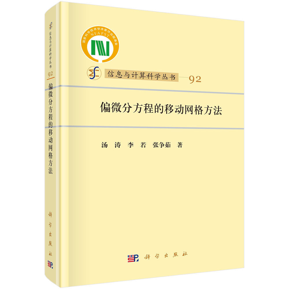 偏微分方程的移动网格方法 信息与计算科学丛书 汤涛 李若 张争茹 自适应网格技术离散插值移动网格方法理论研究及应用