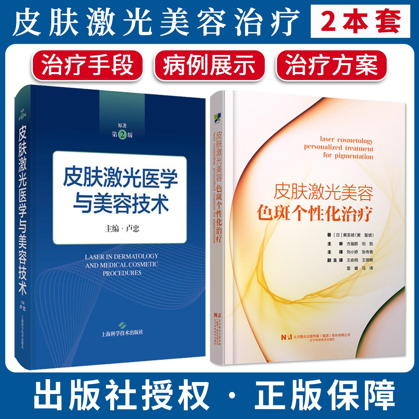 【全2册】皮肤激光美容色斑个性化治疗+皮肤激光医学与美容技术原著第2二版(日)黄圣琥 皮肤科医生用书 辽宁科学技术出版社