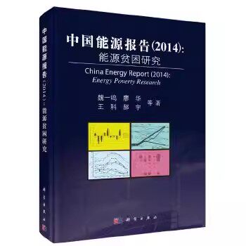 正版教材 中国能源报告（2014）：能源贫困研究 魏一鸣等 科学出版社有限责任公司书籍 经济 各部门经济 工业经济 9787030407146