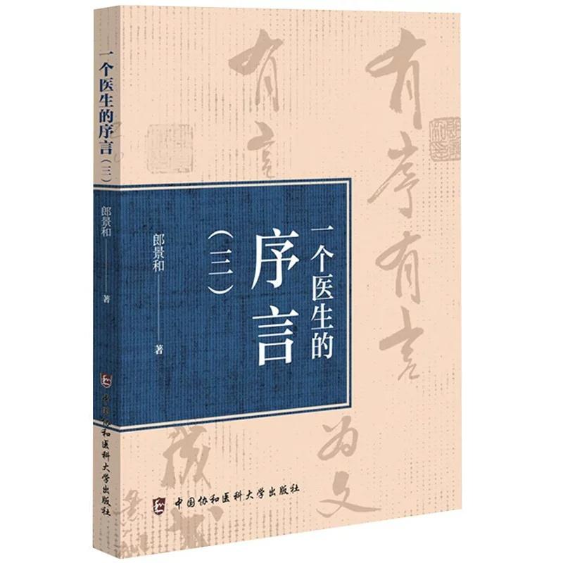 一个医生的序言 三9787567929326郎景和中国协和医科大学出版社