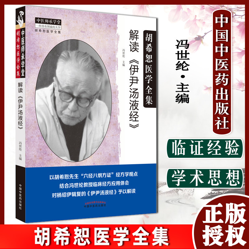解读伊尹液经中国中医药出版社