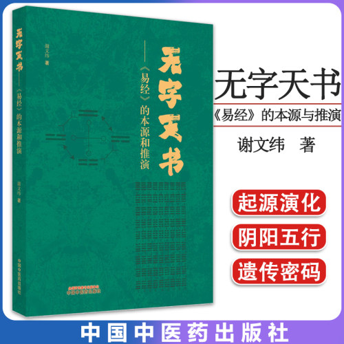 无字天书易经本源推演谢文纬著