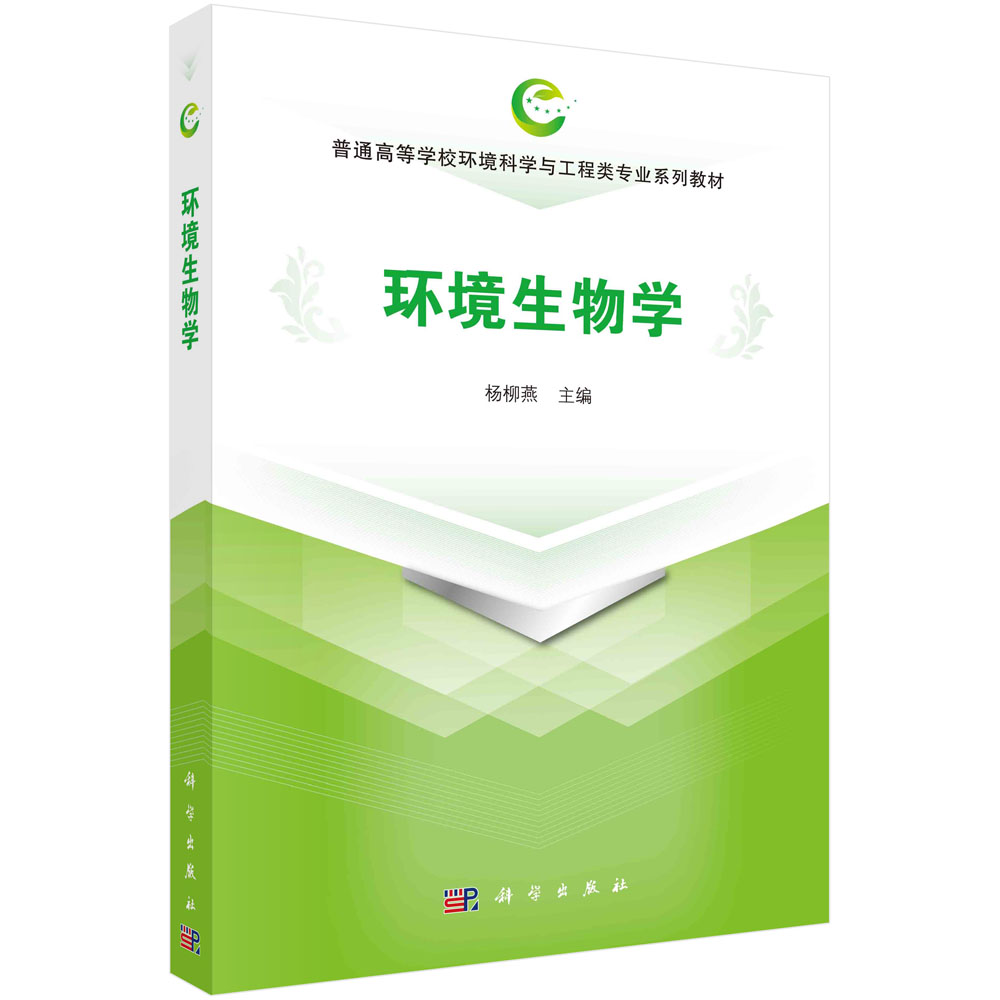 环境生物学 杨柳燕 普通高等学校环境科学与工程类专业系列教材 科学出版社 9787030640284