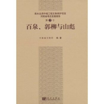 百泉郭柳和山彪