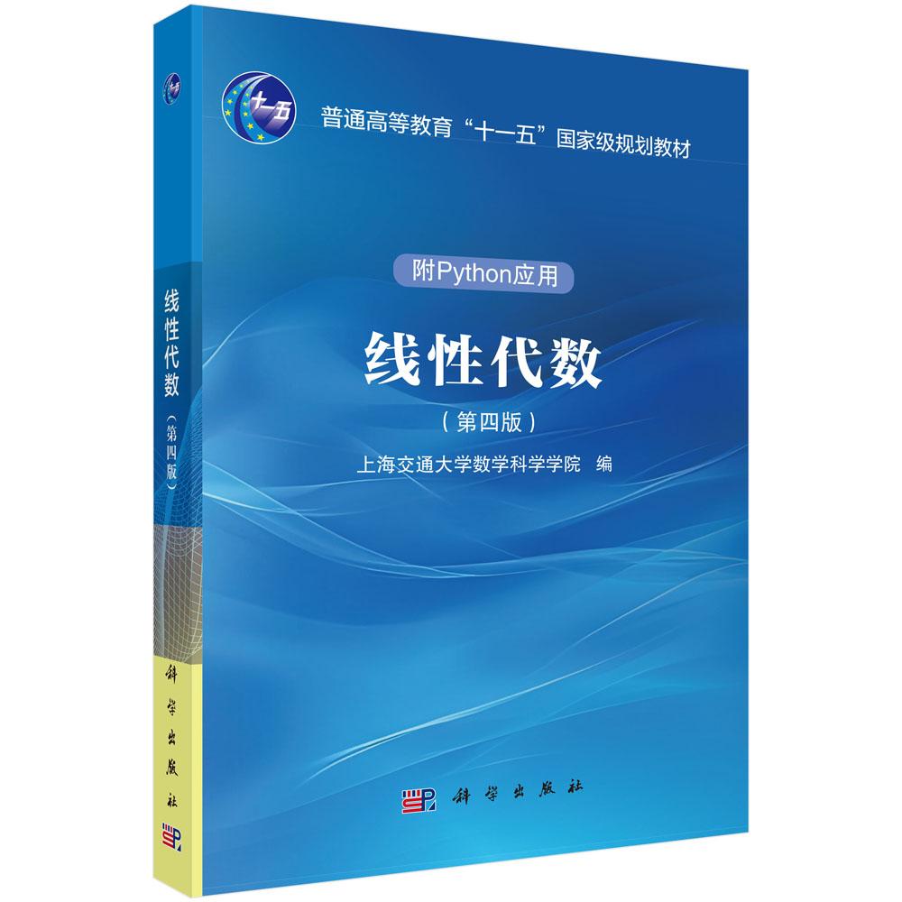 线性代数(第四版)上海交通大学数学科学学院 科学出版社9787030819420