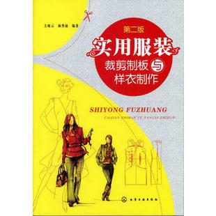 实用服装裁剪制板与样衣制作(第二版) 王晓云 化学工业出版社9787122133038