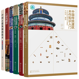 六本套 中国传统建筑木作知识入门北京地区清官式建筑木构架 翼角+古建筑雕作+木装修 榫卯 木材+文物建筑修缮 木雕刻等化工出版社