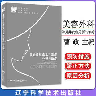 美容外科常见并发症分析与治疗 微整形注射美容 曹政 辽宁科学技术出版社 9787559125095