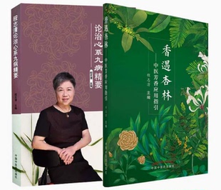程志清套装2本 论治心系九病精要+香遇杏林 中医芳香应用指引 临床经验医案 临证辩证 内科疾病风湿免疫系统疾病