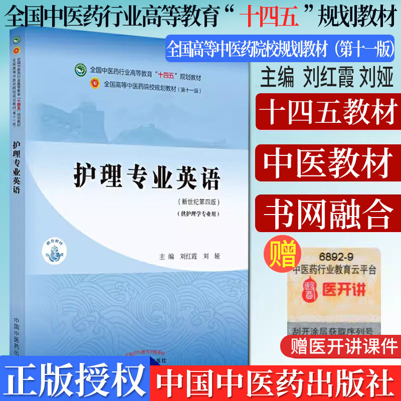 护理专业英语全国中医药高等教育