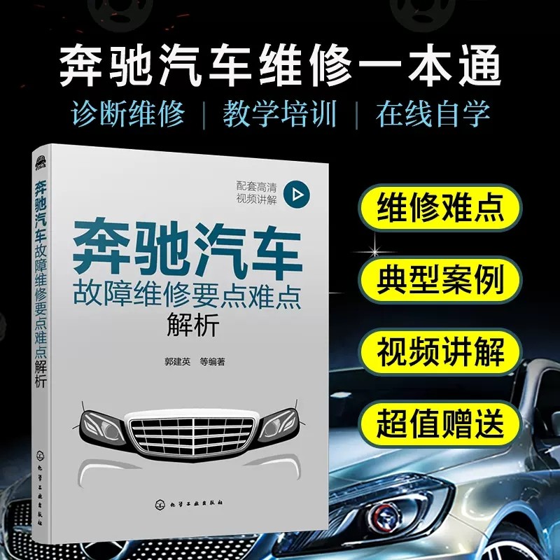 奔驰汽车故障维修要点难点解析 配视频 郭建英 奔驰汽车诊断维修培训自学用书 配套高清操作视频讲解 汽修店汽车维修技术工人阅读