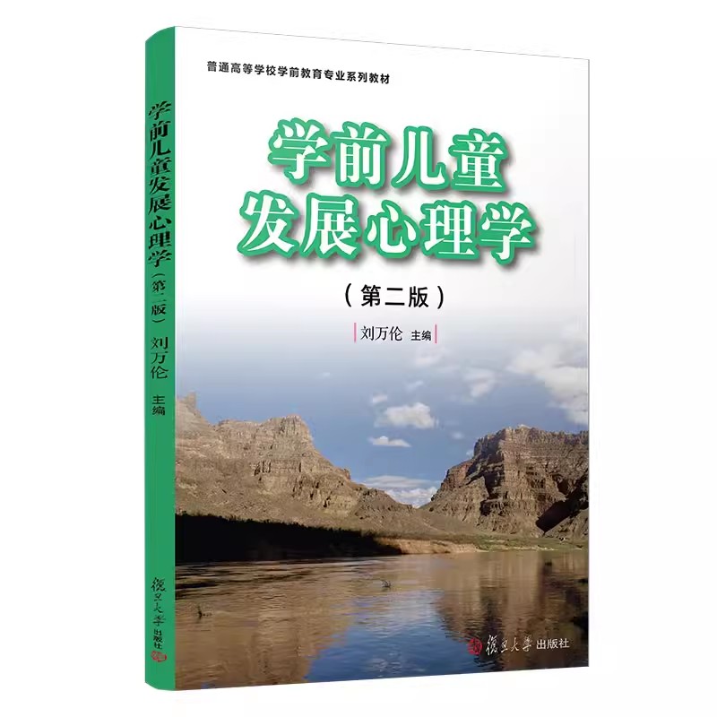 学前儿童发展心理学(第二版)(全国学前教育专业(新课程标准)规划教材)刘万伦 复旦大学出版社9787309136333