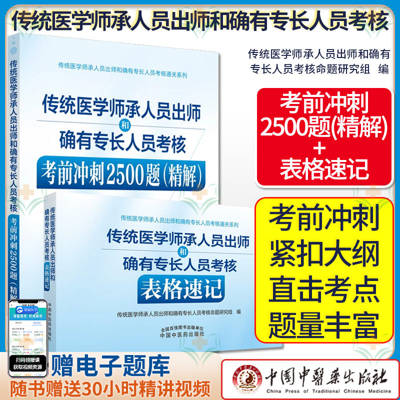 2026年传统医学师承人员出师和确有专长人员考核表格速记+考前冲刺2500题精解 中医师承考试书笔试操作技能书习题集