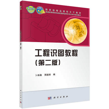 工程识图教程(第二版) 普通高等教育机械类特色专业系列规划教材 卜林森 贾皓丽 9787030424617 科学出版社