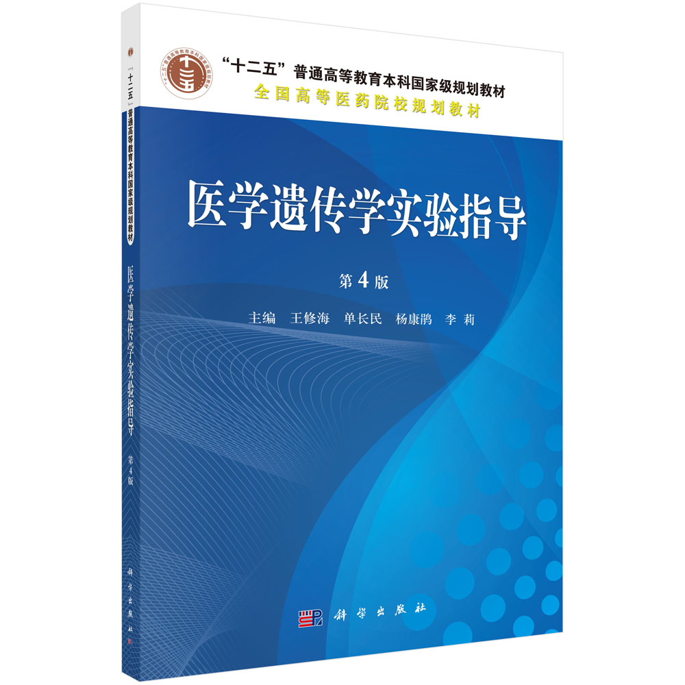 医学遗传学实验指导(第4版) 王修海等 科学出版社 9787030470966