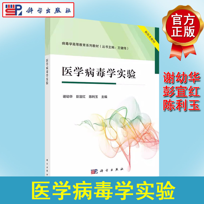 医学病毒学实验 谢幼华 彭宜红 陈利玉病毒学高等教育系列教材医学病毒学配套实验教材实验室生物安全规范实验技术及研究方法科学