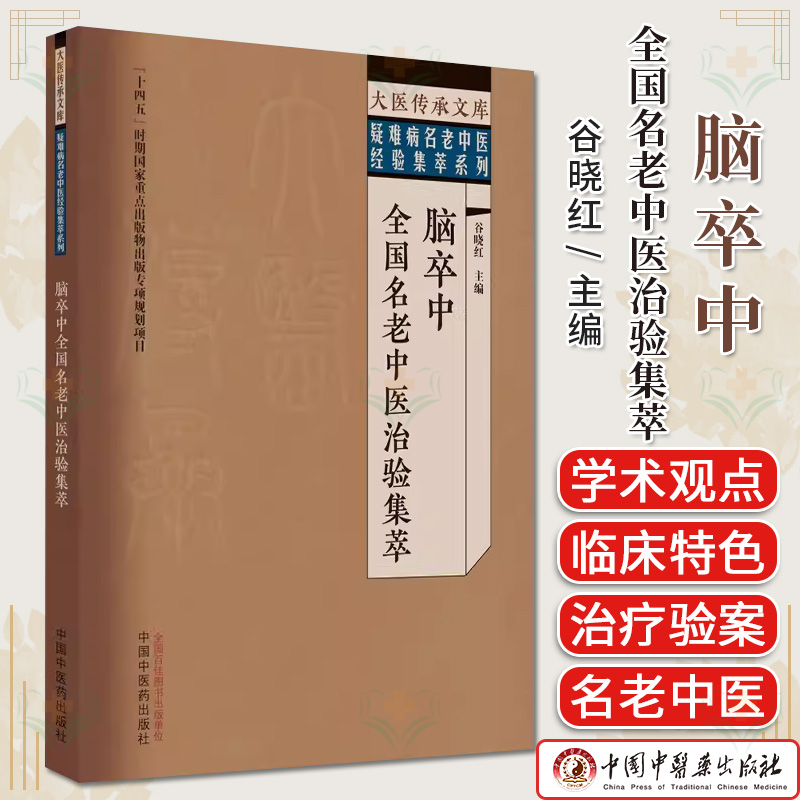 脑卒中全国名老中医治验集萃 大医传承文库 疑难病名老中医经验集萃系列谷晓红编著中国中医药出版社9787513279611
