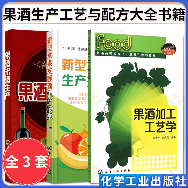 3本 新型水果发酵酒生产技术+果酒米酒生产+果酒加工工艺学 果酒生产工艺与配方大全书籍酿酒技术果酒生产技术葡萄酒酿造工艺流程