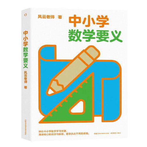 中小学数学要义 梳理中小学数学学习关键点 厘清核心知识点 家长辅导有章法 孩子学习不吃力 全彩大开本 湖南科学技术出版社