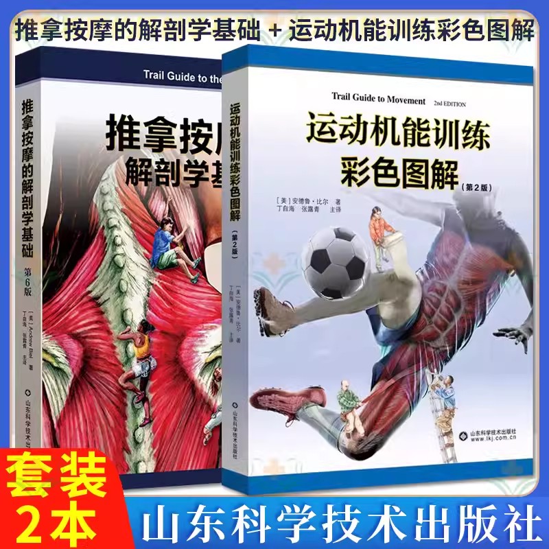 套装2本运动机能训练彩色图解