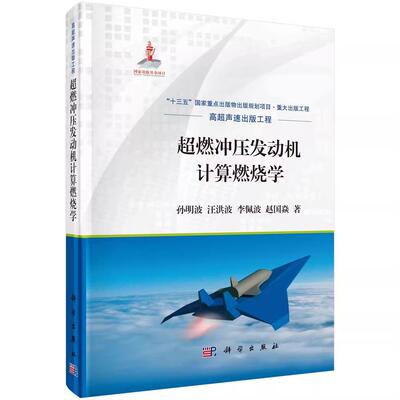 正版现货 超燃冲压发动机计算燃烧学 孙明波等 科学出版社9787030693945