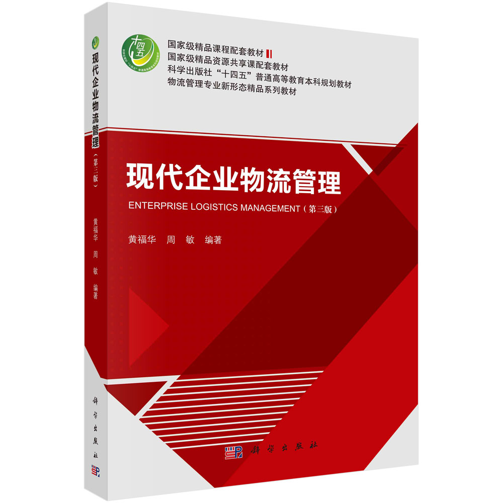 正版书籍 现代企业物流管理(第三版) 黄福华 周敏 科学出版社 9787030741141