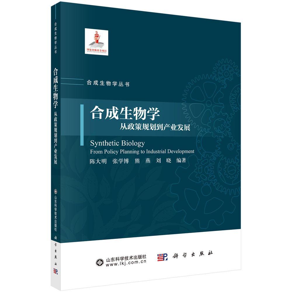合成生物学：从政策规划到产业发展