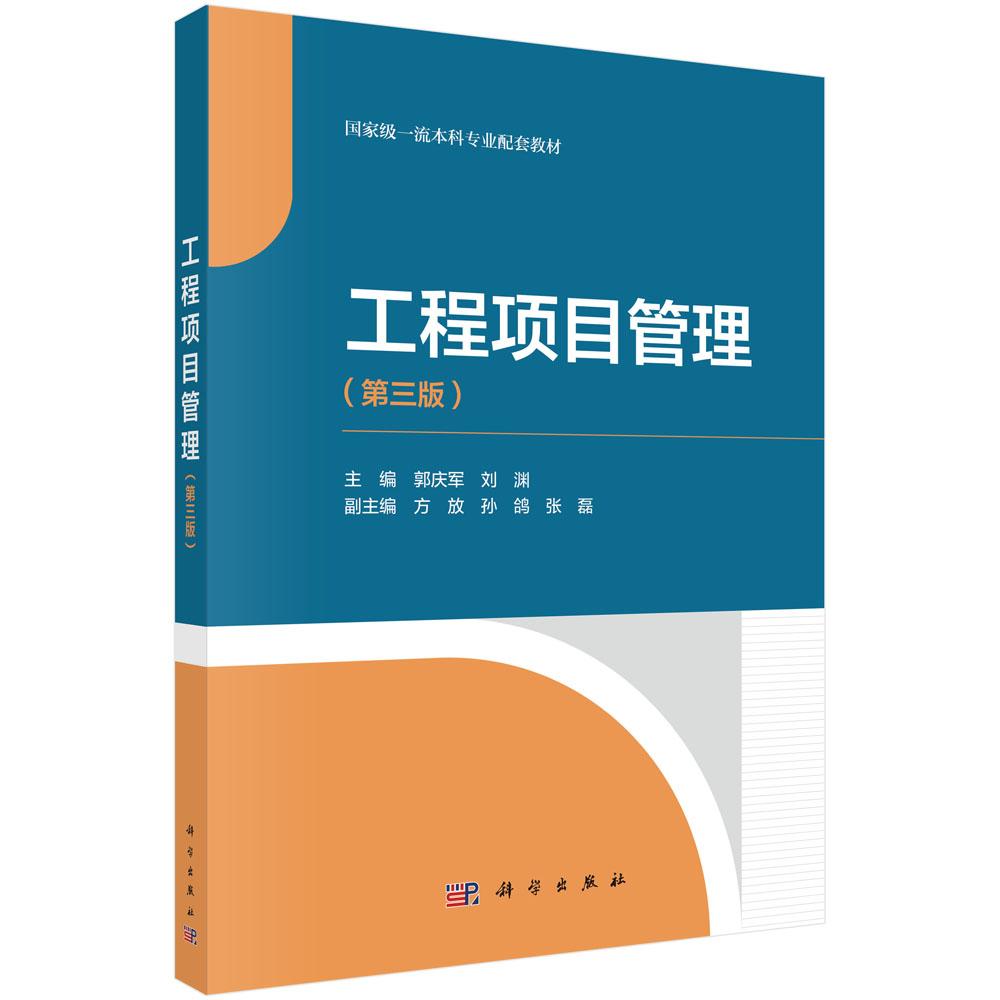 工程项目管理(第三版)