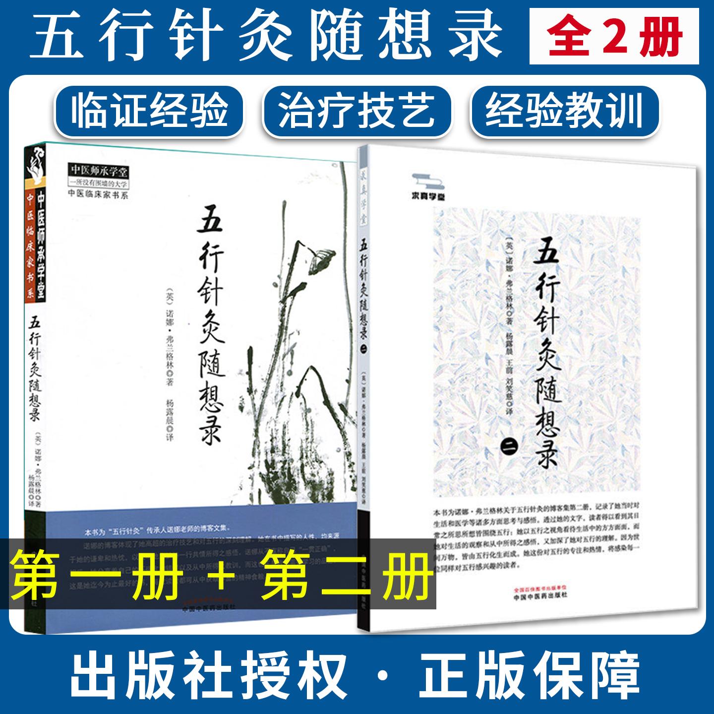【全2册】新品 五行针灸随想录一二第一册+第二册 中医师承学堂中医临床家书系 诺娜 弗兰格林著 杨露晨译 中国中医药出版社