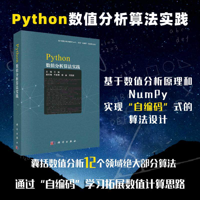 Python数值分析算法实践 王娟 基于数值分析原理和NumPy 实现自编码式的算法设计9787030775511科学出版社