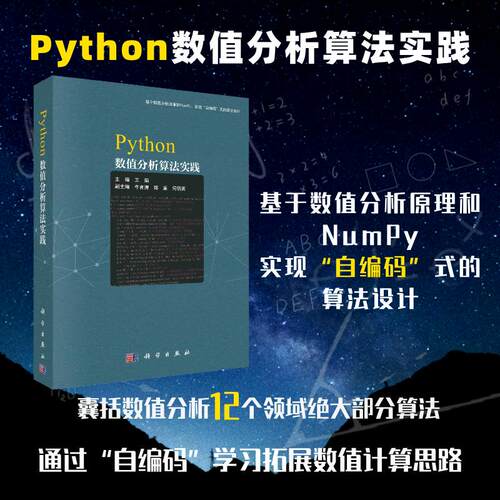 Python数值分析算法实践 王娟 基于数值分析原理和NumPy 实现自编码式的算法设计9787030775511科学出版社