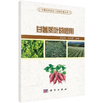 甘薯茎叶的妙用 木泰华 孙红男 9787030597113 科学出版社