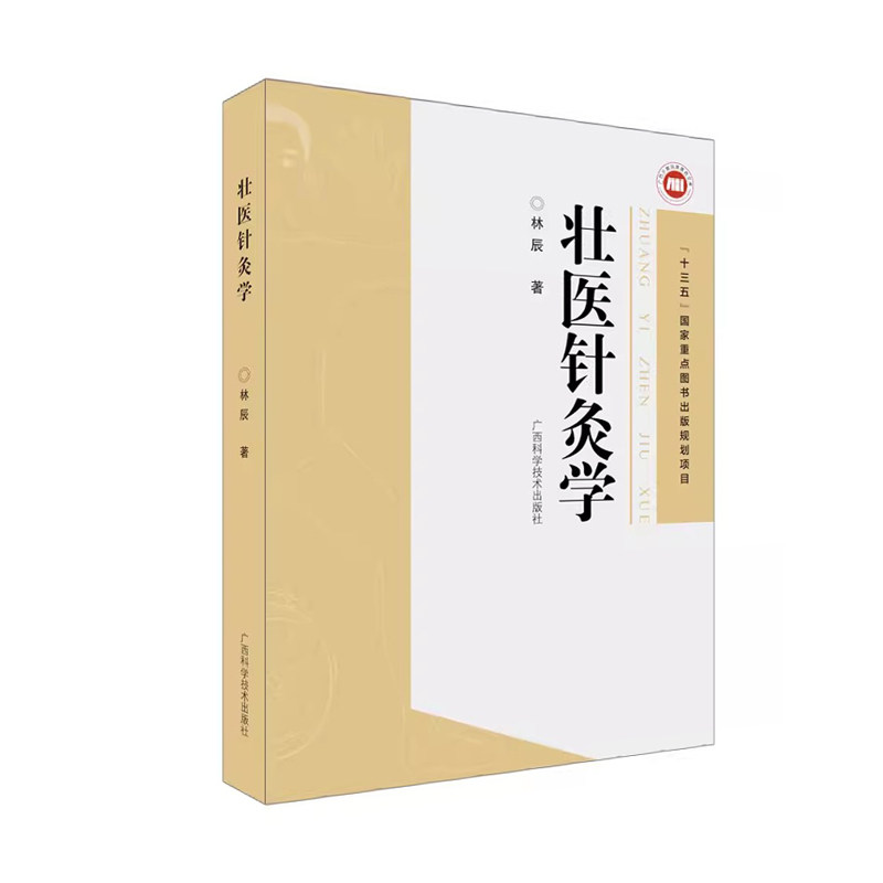 壮医针灸学 壮医针刺8字环针法s环针法 壮医针刺手法刺血疗法 林辰 广西科学技术出版社 9787555114314
