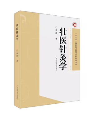 壮医针灸学 壮医针刺8字环针法s环针法  壮医针刺手法刺血疗法 林辰 广西科学技术出版社 9787555114314