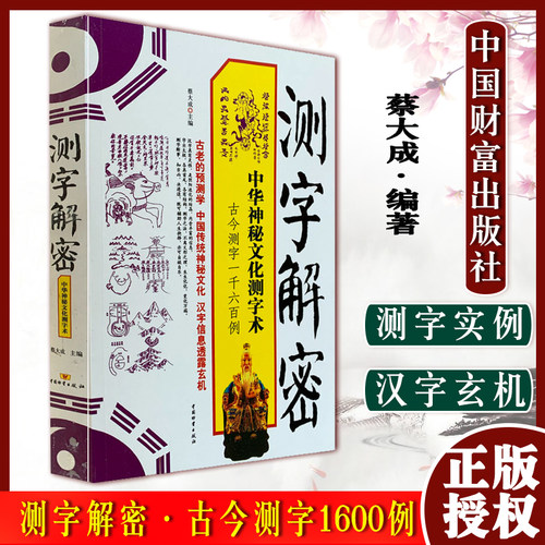 A测字解密 中华神秘文化测字术 蔡大成 考试学习、工作事业、恋爱婚姻、生育儿女中国财富出版社古今测字一千六百例9787504737700