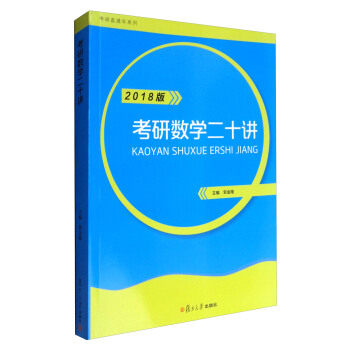 考研数学二十讲·2018版(考研直通车系列) 贺金陵 复旦大学出版社 9787309129106