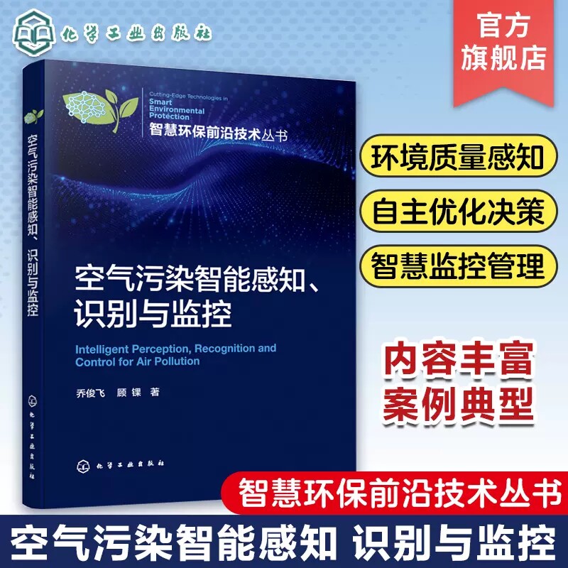 空气污染智能感知 识别与监控 乔俊飞 环境质量感知 自主优化决策 智慧监控管理 人工智能科研工作者及空气污染防治技术人员参考 9