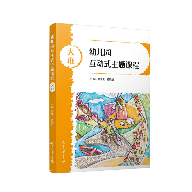 幼儿园互动式主题课程·大班 郝江玉董晓妍主编 复旦大学出版社 学前教育参考资料教学参考 9787309160826