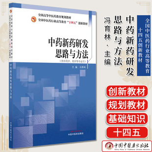中药新药研发思路与方法 全国中医药行业高等教育十四五创新教材 冯育林主编 中国中医药出版社 9787513298025