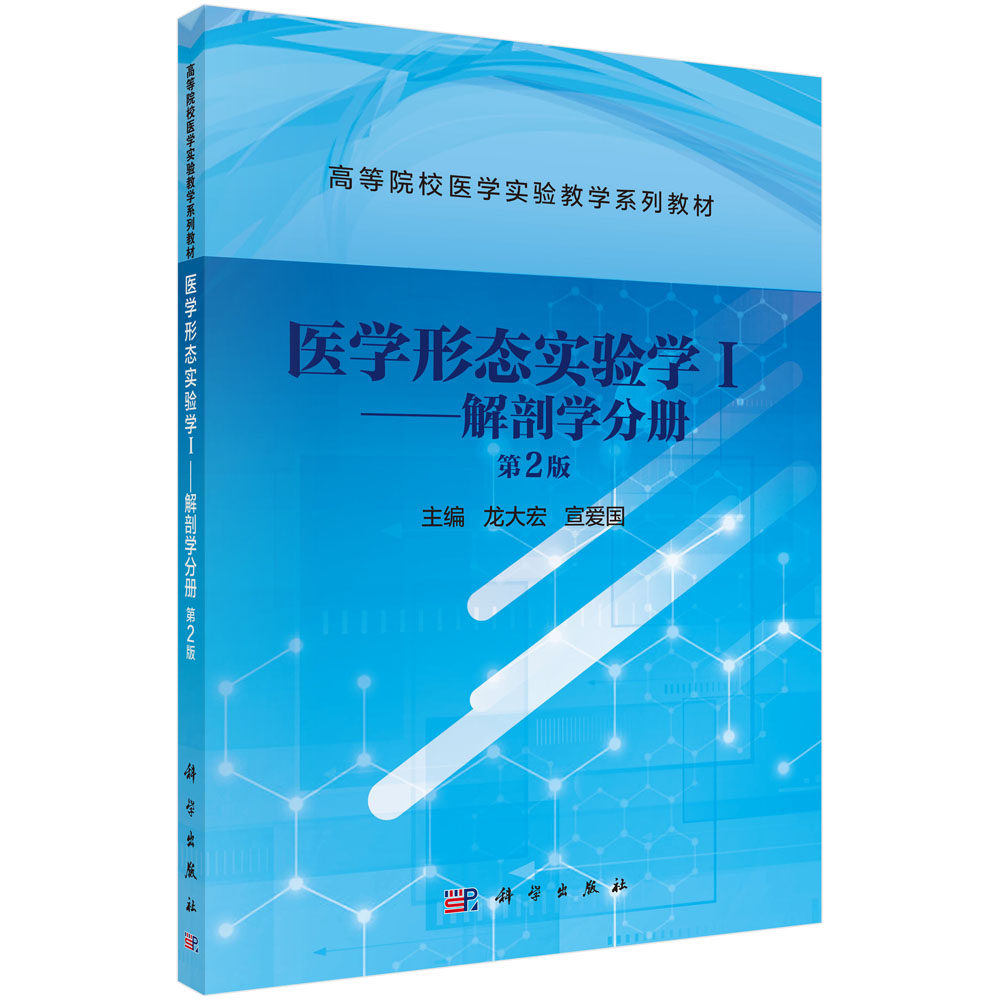 医学形态实验学.Ⅰ,解剖学分册 第2版 高等院校医学实验教学系列教材 龙大宏 宣爱国 主编 运动系统 科学出版社 9787030698261