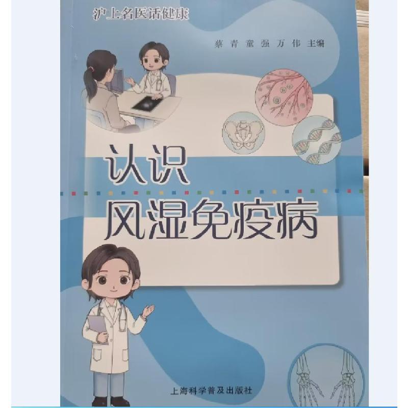 认识 风湿免疫病 沪上名医话健康 蔡青 童强 万伟主编  9787542792150上海科学普及出版社