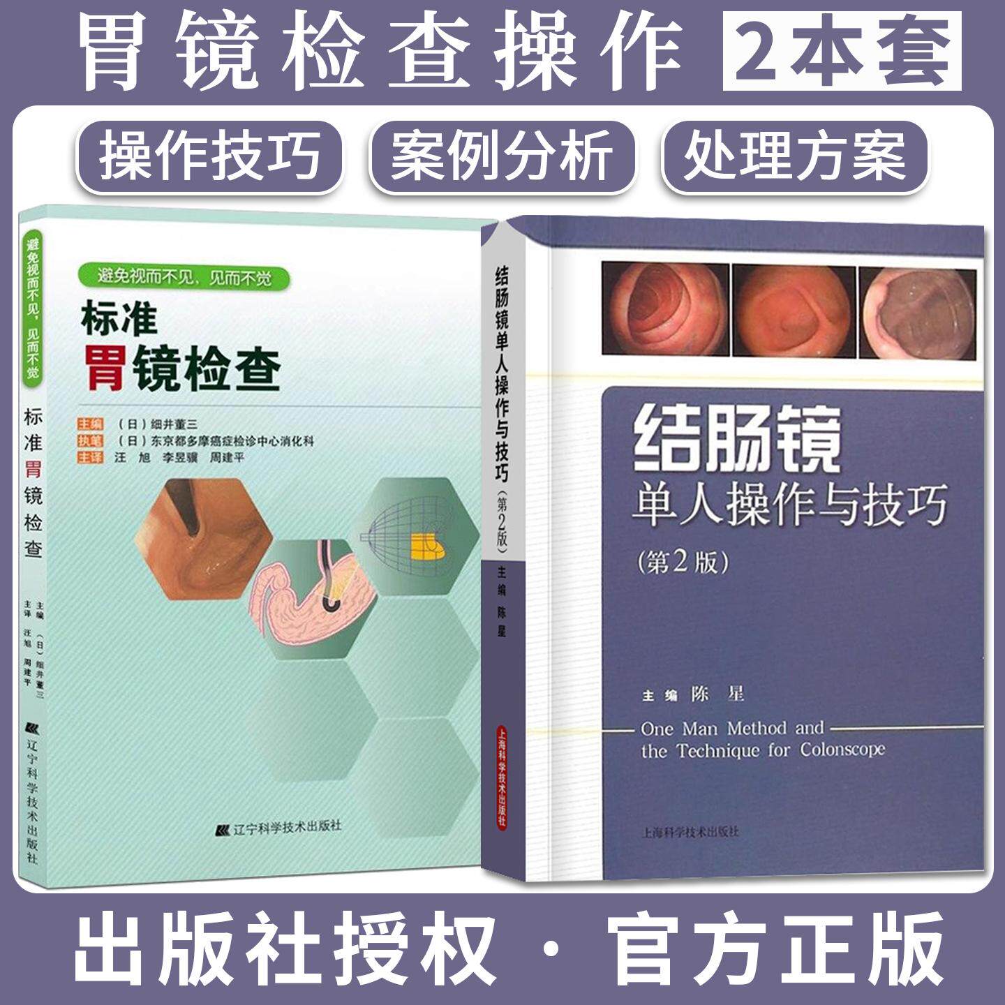 【全2册】标准胃镜检查+结肠镜单人操作与技巧（第2版）内镜医生技术参考书 胃镜使用基础知识 辽宁科技出版社9787538179224