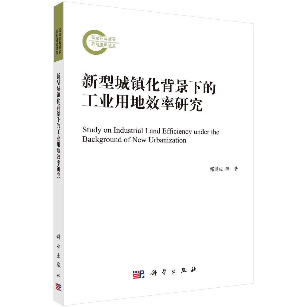 新型城镇化背景下的工业用地效率研究