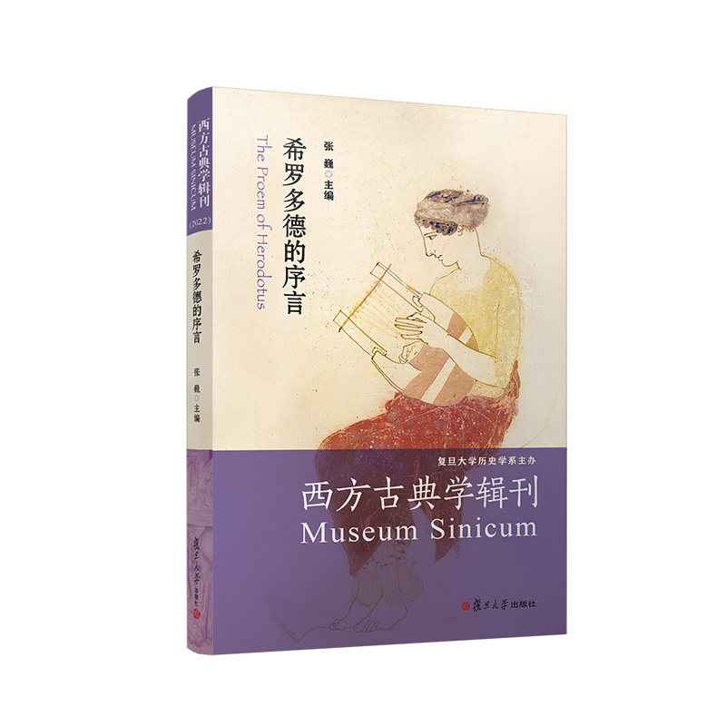 希罗多德的序言 张巍主编 复旦大学出版社西方古典学辑刊 希波战争战争史研究 战争历史西方文学9787309161434